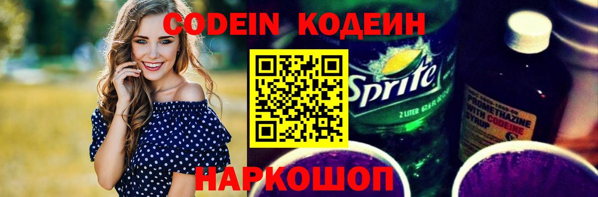 Codein напиток Lean (лин)  Вход с VPN  Усинск 